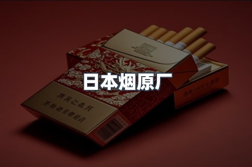 日本烟原厂